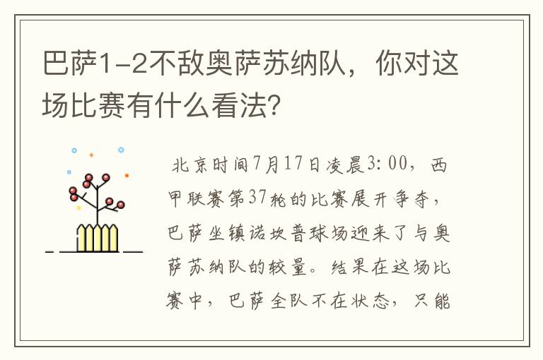 巴萨1-2不敌奥萨苏纳队，你对这场比赛有什么看法？