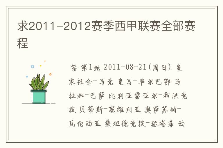 求2011-2012赛季西甲联赛全部赛程