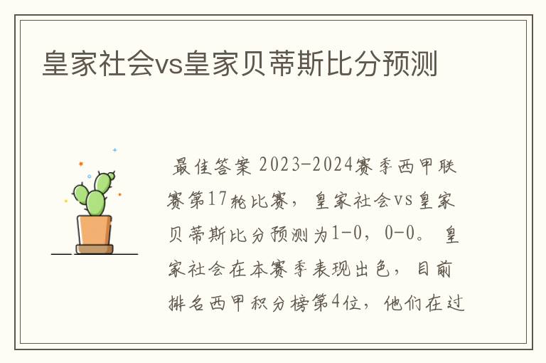 皇家社会vs皇家贝蒂斯比分预测