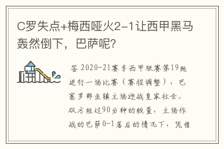 C罗失点+梅西哑火2-1让西甲黑马轰然倒下，巴萨呢？