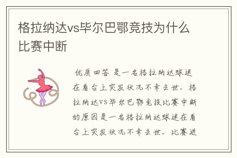 格拉纳达vs毕尔巴鄂竞技为什么比赛中断