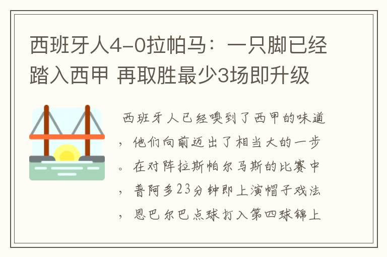 西班牙人4-0拉帕马：一只脚已经踏入西甲 再取胜最少3场即升级