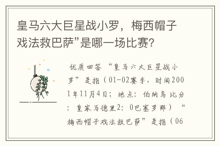 皇马六大巨星战小罗，梅西帽子戏法救巴萨”是哪一场比赛？