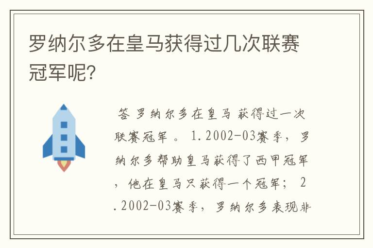 罗纳尔多在皇马获得过几次联赛冠军呢？