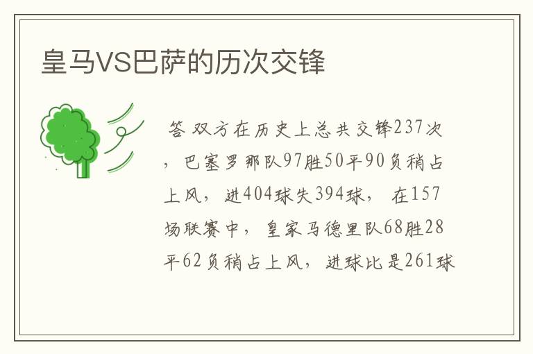 皇马VS巴萨的历次交锋