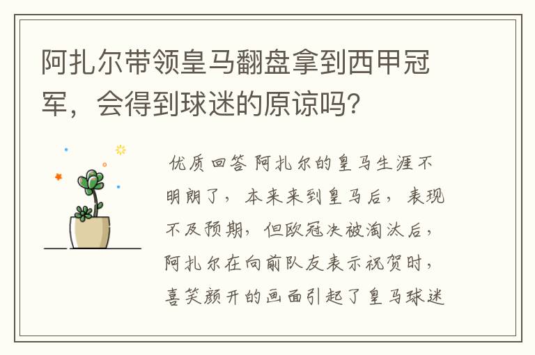 阿扎尔带领皇马翻盘拿到西甲冠军，会得到球迷的原谅吗？