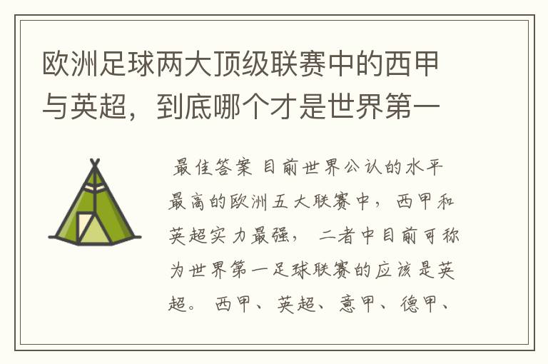 欧洲足球两大顶级联赛中的西甲与英超，到底哪个才是世界第一足球联赛?