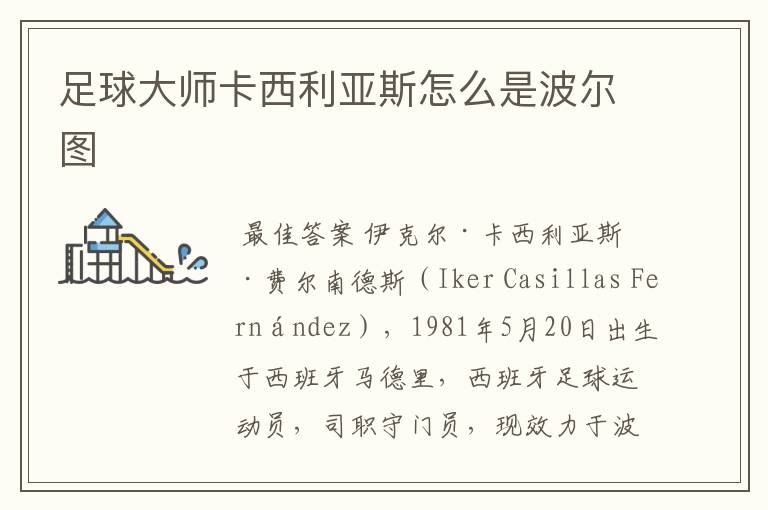 足球大师卡西利亚斯怎么是波尔图