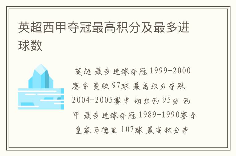 英超西甲夺冠最高积分及最多进球数