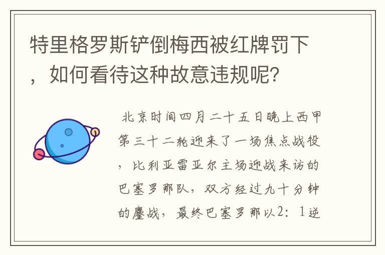 特里格罗斯铲倒梅西被红牌罚下，如何看待这种故意违规呢？