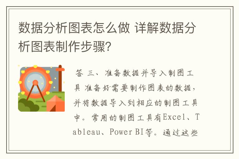 数据分析图表怎么做 详解数据分析图表制作步骤？