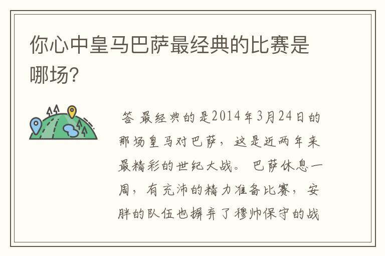 你心中皇马巴萨最经典的比赛是哪场？