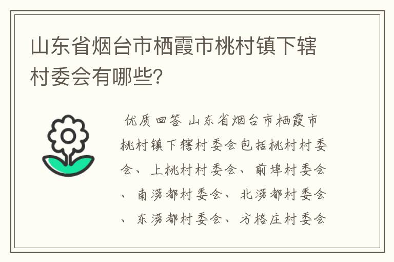 山东省烟台市栖霞市桃村镇下辖村委会有哪些？