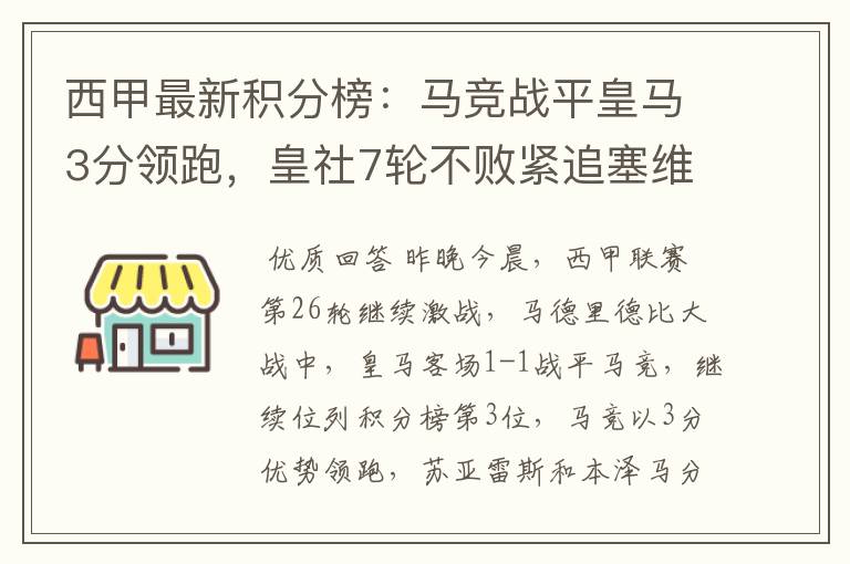 西甲最新积分榜：马竞战平皇马3分领跑，皇社7轮不败紧追塞维