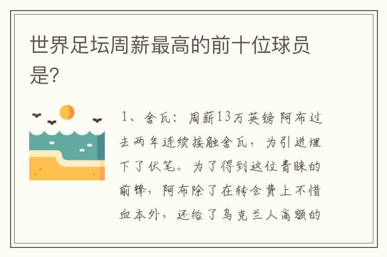 世界足坛周薪最高的前十位球员是？