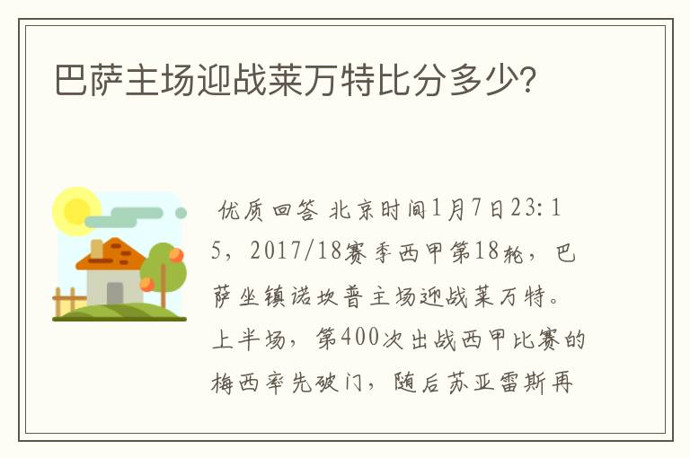 巴萨主场迎战莱万特比分多少？