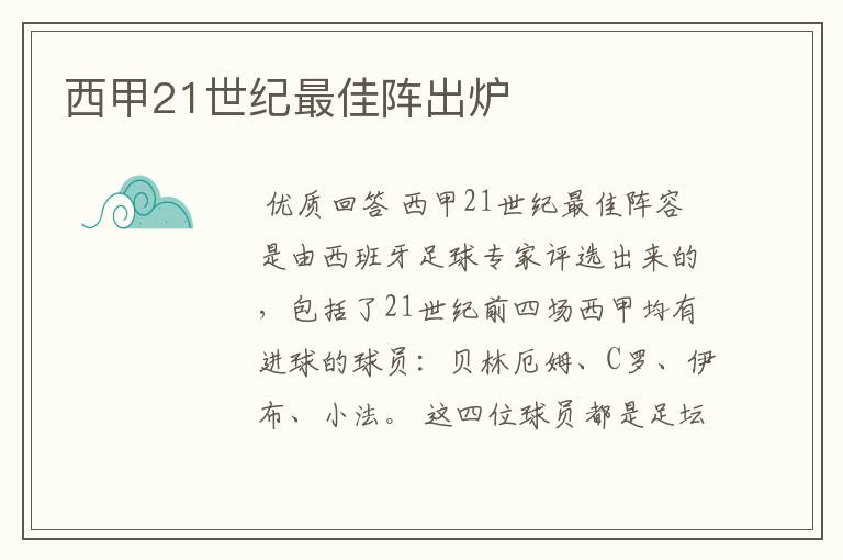 西甲21世纪最佳阵出炉