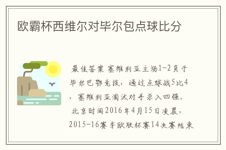 欧霸杯西维尔对毕尔包点球比分