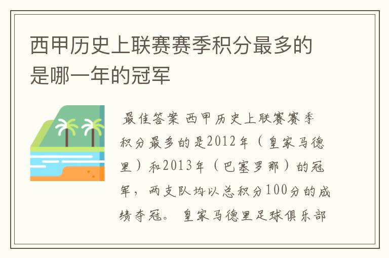 西甲历史上联赛赛季积分最多的是哪一年的冠军