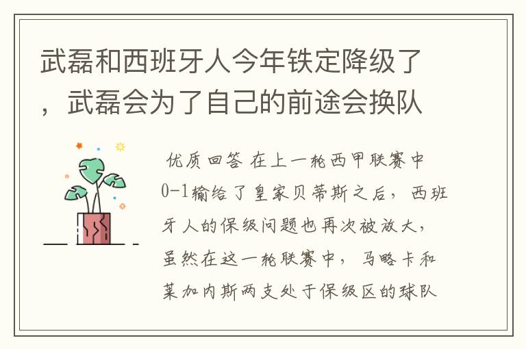 武磊和西班牙人今年铁定降级了，武磊会为了自己的前途会换队吗？