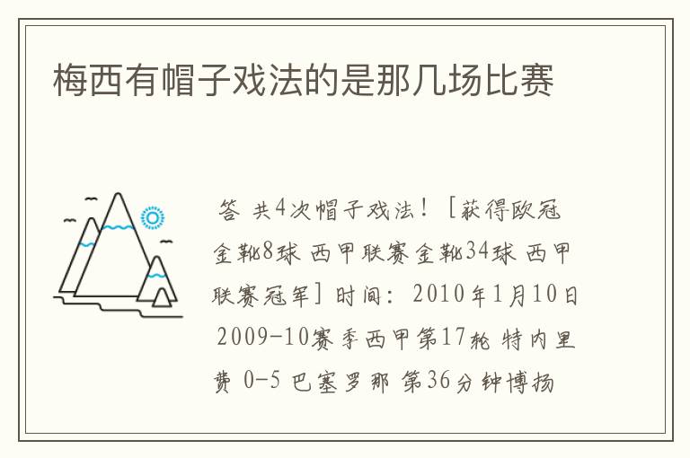 梅西有帽子戏法的是那几场比赛