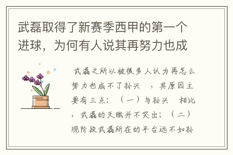 武磊取得了新赛季西甲的第一个进球，为何有人说其再努力也成不了孙兴慜？