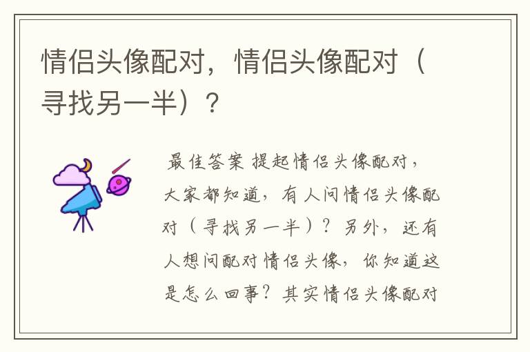 情侣头像配对，情侣头像配对（寻找另一半）？