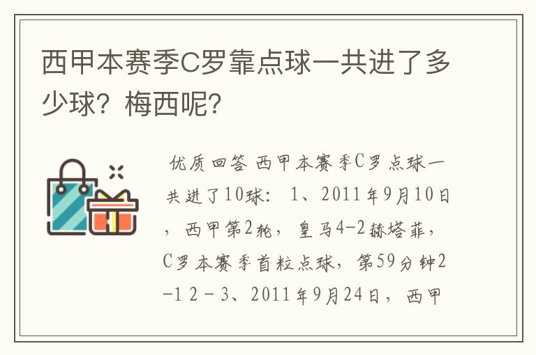 西甲本赛季C罗靠点球一共进了多少球？梅西呢？