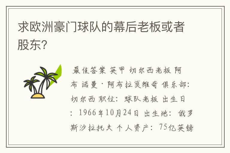 求欧洲豪门球队的幕后老板或者股东？