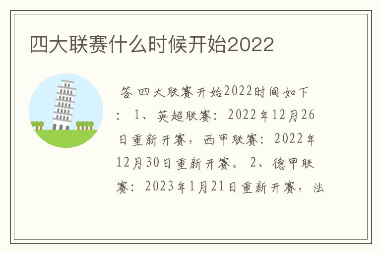 四大联赛什么时候开始2022