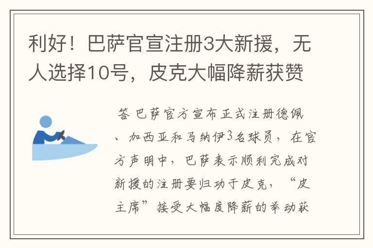 利好！巴萨官宣注册3大新援，无人选择10号，皮克大幅降薪获赞