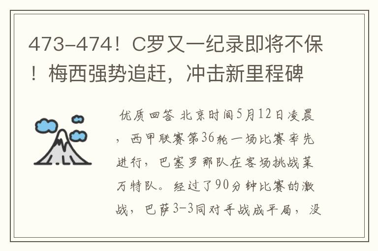 473-474！C罗又一纪录即将不保！梅西强势追赶，冲击新里程碑