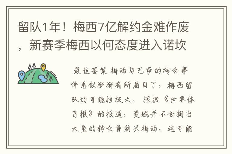 留队1年！梅西7亿解约金难作废，新赛季梅西以何态度进入诺坎普?