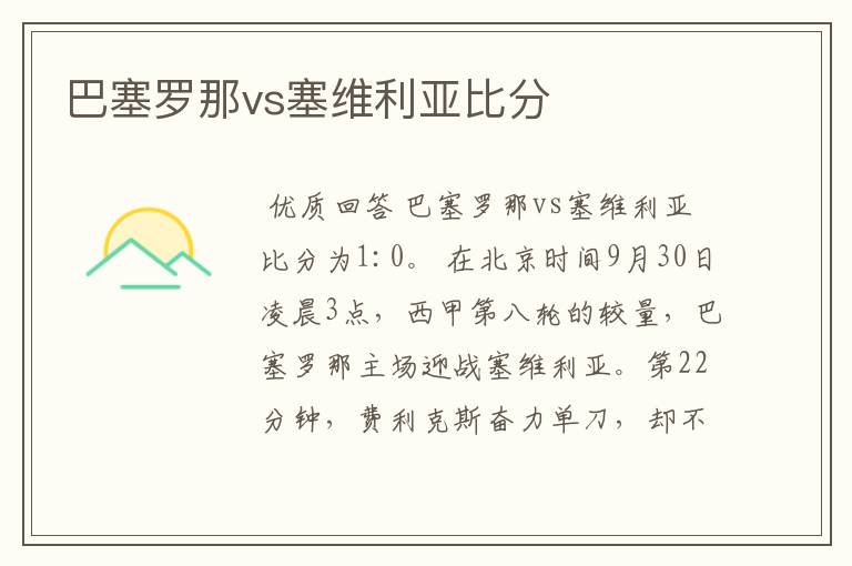 巴塞罗那vs塞维利亚比分