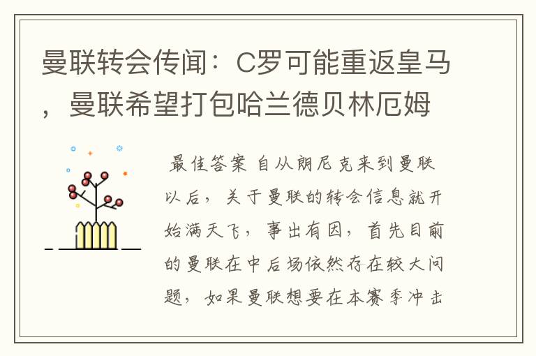 曼联转会传闻：C罗可能重返皇马，曼联希望打包哈兰德贝林厄姆