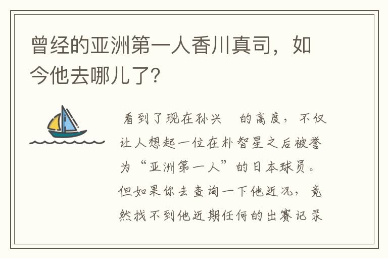 曾经的亚洲第一人香川真司，如今他去哪儿了？