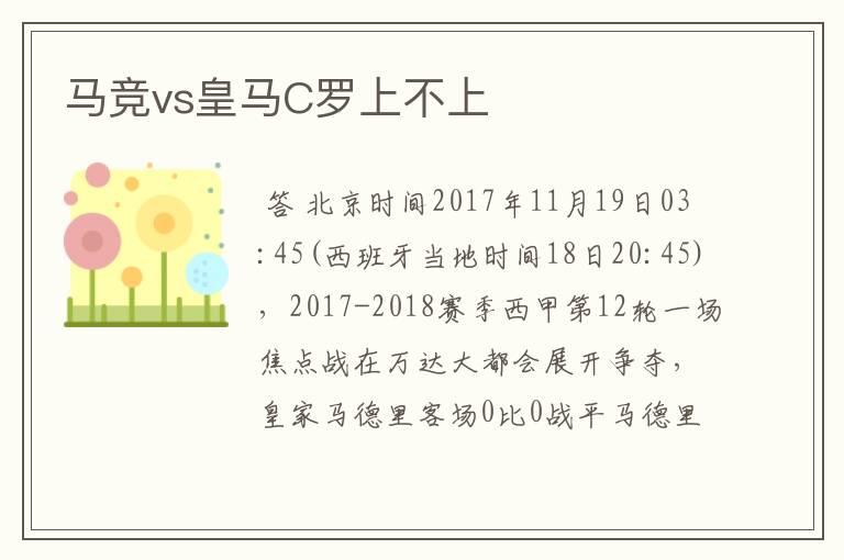 马竞vs皇马C罗上不上