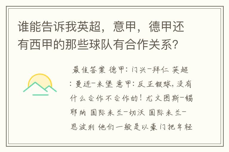 谁能告诉我英超，意甲，德甲还有西甲的那些球队有合作关系？