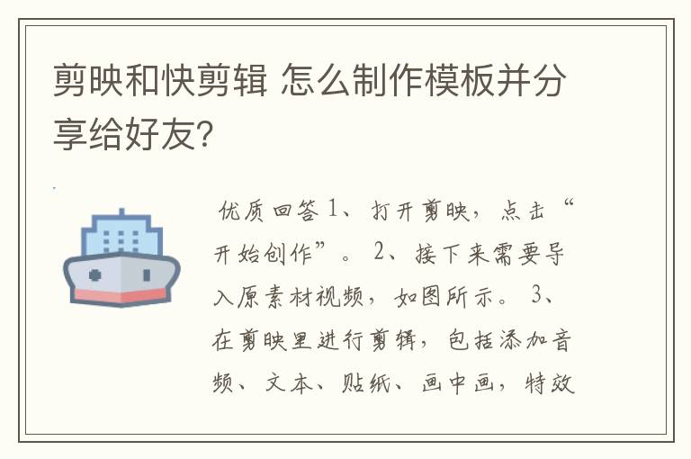 剪映和快剪辑 怎么制作模板并分享给好友？