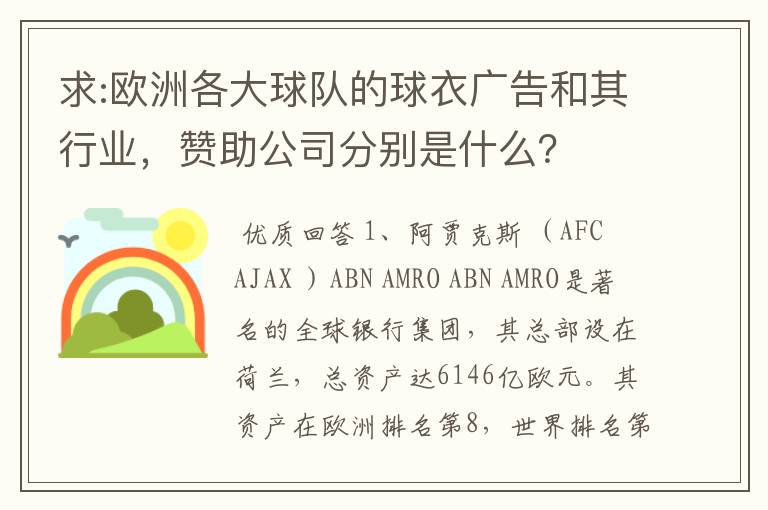 求:欧洲各大球队的球衣广告和其行业，赞助公司分别是什么？