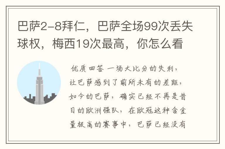 巴萨2-8拜仁，巴萨全场99次丢失球权，梅西19次最高，你怎么看？