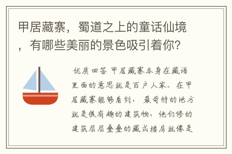 甲居藏寨，蜀道之上的童话仙境，有哪些美丽的景色吸引着你？