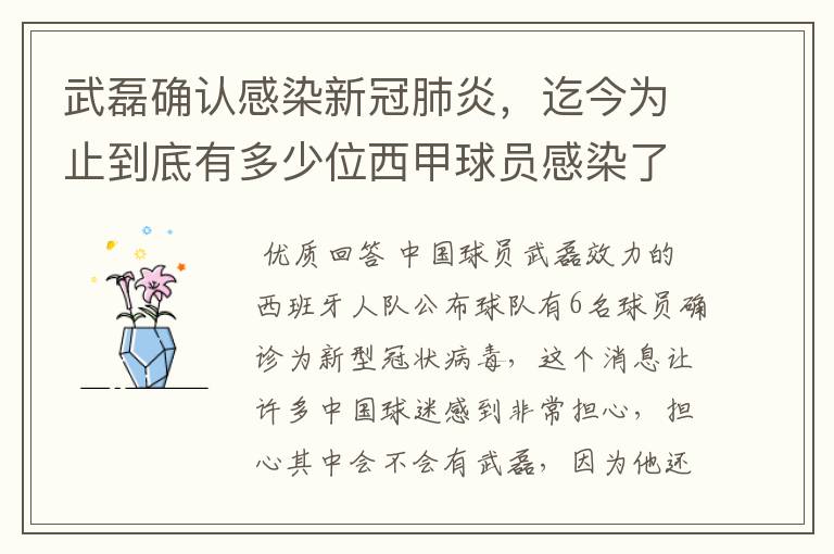 武磊确认感染新冠肺炎，迄今为止到底有多少位西甲球员感染了新冠病毒？