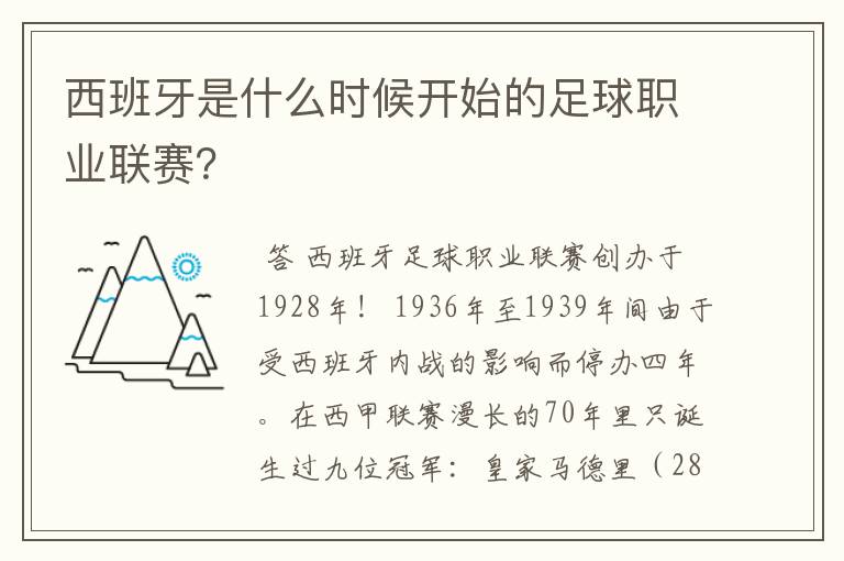 西班牙是什么时候开始的足球职业联赛？