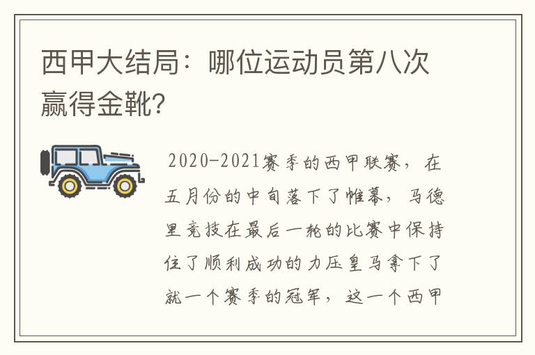 西甲大结局：哪位运动员第八次赢得金靴？