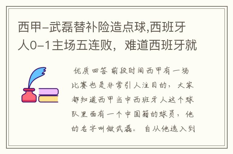 西甲-武磊替补险造点球,西班牙人0-1主场五连败，难道西班牙就此沉沦了吗？