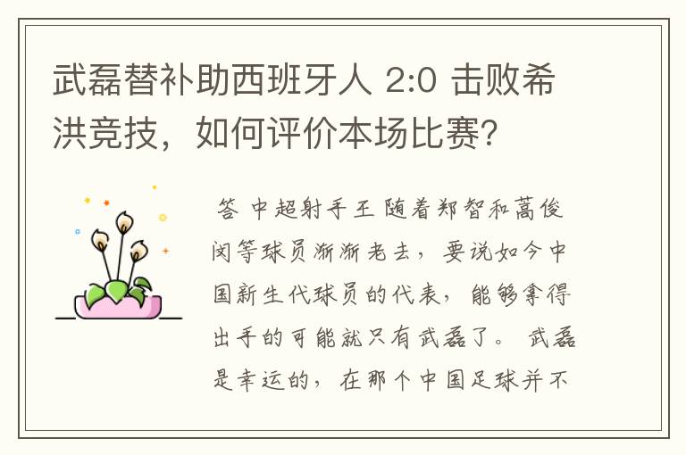 武磊替补助西班牙人 2:0 击败希洪竞技，如何评价本场比赛？