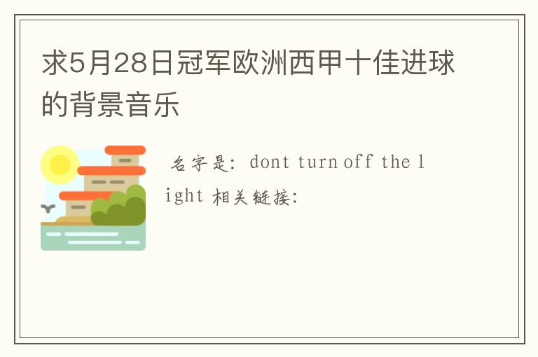 求5月28日冠军欧洲西甲十佳进球的背景音乐