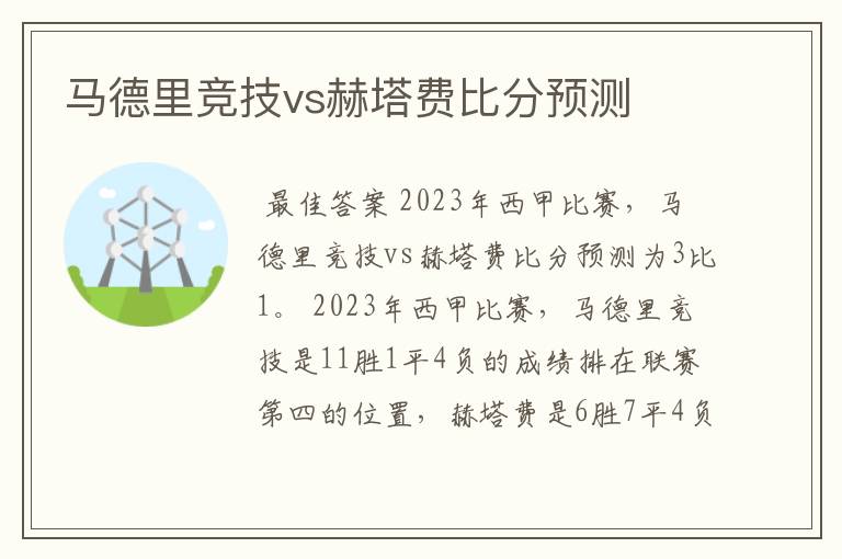 马德里竞技vs赫塔费比分预测