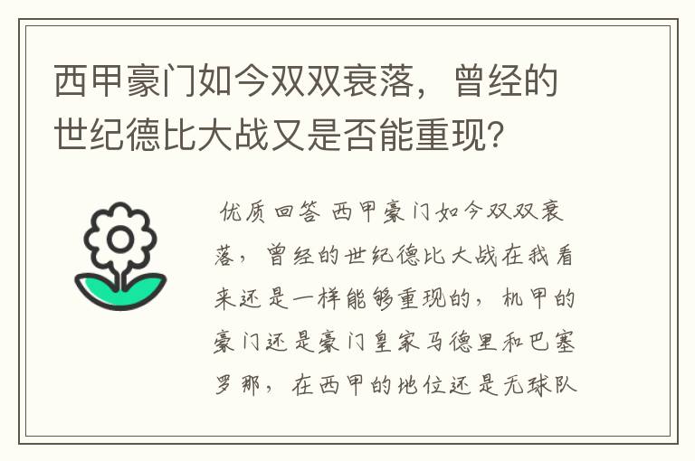 西甲豪门如今双双衰落，曾经的世纪德比大战又是否能重现？